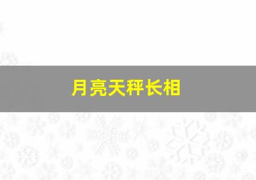 月亮天秤长相