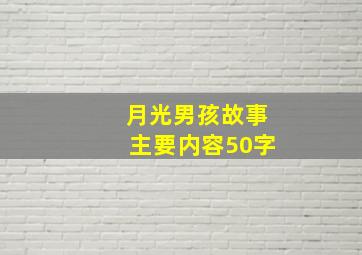 月光男孩故事主要内容50字