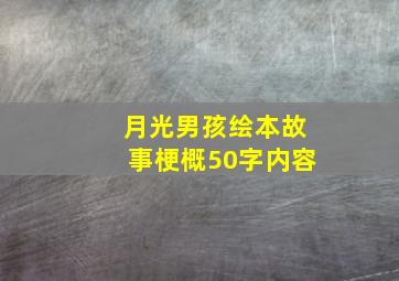 月光男孩绘本故事梗概50字内容