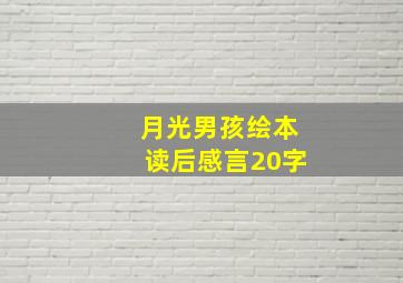 月光男孩绘本读后感言20字