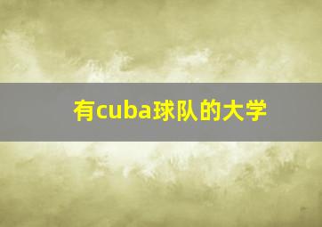 有cuba球队的大学