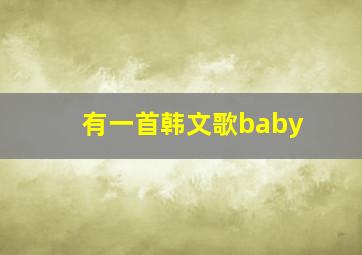 有一首韩文歌baby