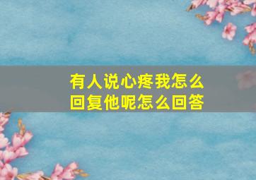 有人说心疼我怎么回复他呢怎么回答