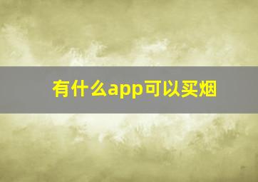 有什么app可以买烟