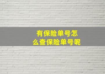 有保险单号怎么查保险单号呢