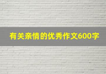 有关亲情的优秀作文600字