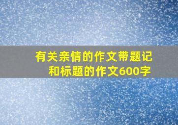 有关亲情的作文带题记和标题的作文600字