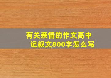 有关亲情的作文高中记叙文800字怎么写