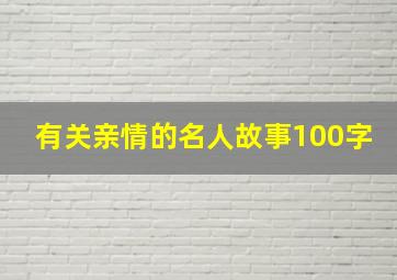 有关亲情的名人故事100字