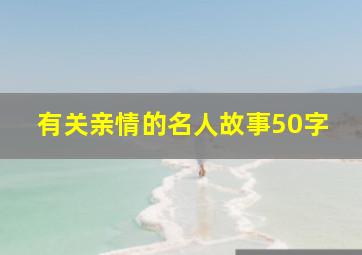 有关亲情的名人故事50字