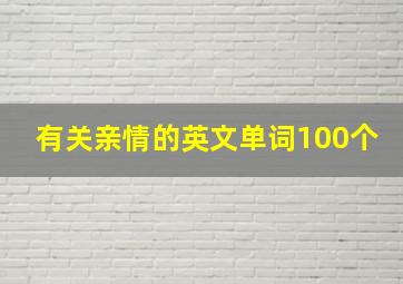 有关亲情的英文单词100个