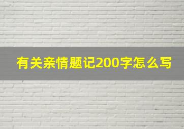 有关亲情题记200字怎么写