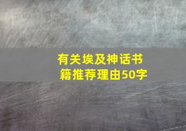 有关埃及神话书籍推荐理由50字