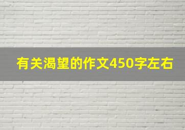 有关渴望的作文450字左右