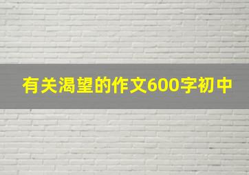 有关渴望的作文600字初中