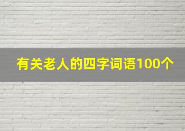 有关老人的四字词语100个