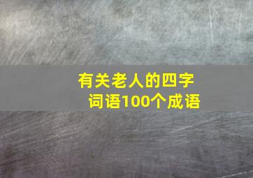 有关老人的四字词语100个成语