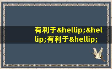 有利于……有利于……有利于造句