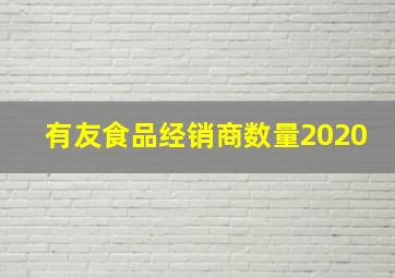 有友食品经销商数量2020