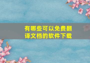 有哪些可以免费翻译文档的软件下载