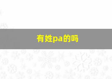 有姓pa的吗