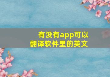 有没有app可以翻译软件里的英文