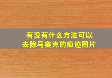 有没有什么方法可以去除马赛克的痕迹图片