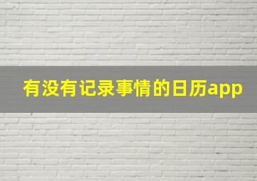 有没有记录事情的日历app