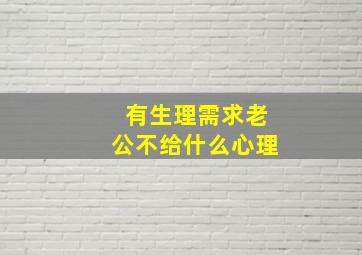 有生理需求老公不给什么心理