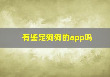 有鉴定狗狗的app吗