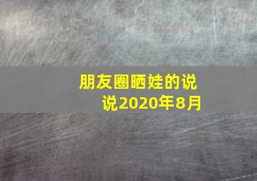 朋友圈晒娃的说说2020年8月