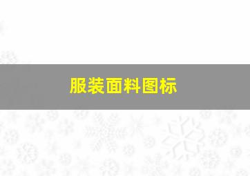 服装面料图标