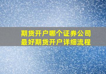 期货开户哪个证券公司最好期货开户详细流程