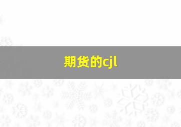 期货的cjl