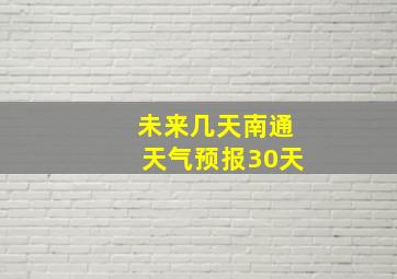 未来几天南通天气预报30天