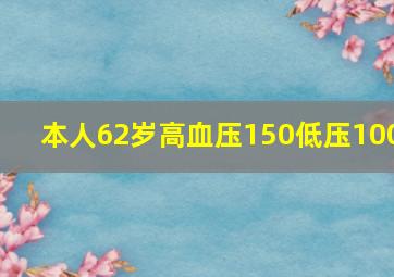 本人62岁高血压150低压100