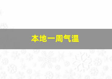 本地一周气温