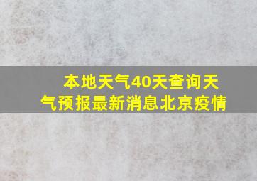 本地天气40天查询天气预报最新消息北京疫情