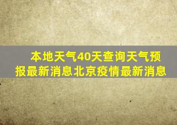 本地天气40天查询天气预报最新消息北京疫情最新消息