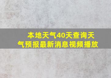 本地天气40天查询天气预报最新消息视频播放