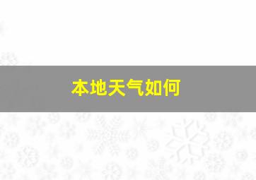 本地天气如何