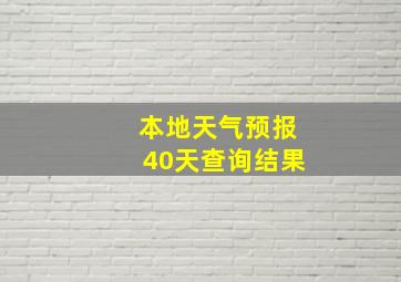 本地天气预报40天查询结果