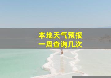 本地天气预报一周查询几次