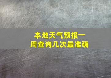 本地天气预报一周查询几次最准确