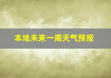 本地未来一周天气预报