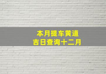 本月提车黄道吉日查询十二月