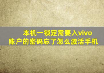 本机一锁定需要入vivo账户的密码忘了怎么激活手机