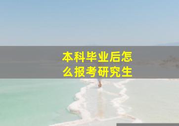 本科毕业后怎么报考研究生