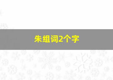 朱组词2个字