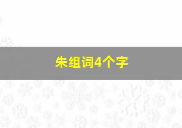 朱组词4个字